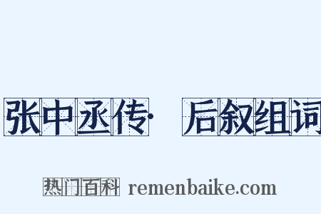 张中丞传·后叙组词是什么意思的图片
